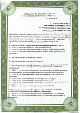 Приложение к свидетельство о допуске к проектным работа Димитровград СРО в проектировании