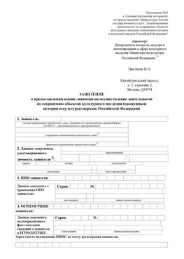Приложение № 8 Димитровград Лицензия минкультуры на реставрацию	
