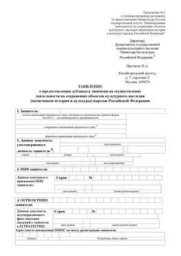 Приложение № 7 / о предоставлении дубликата лицензии / Страница 1 Димитровград Лицензия минкультуры на реставрацию	