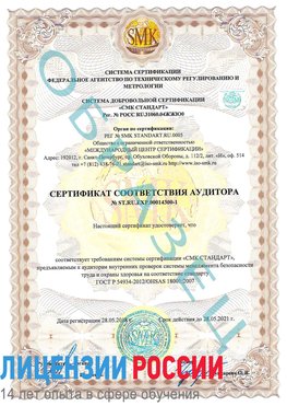 Образец сертификата соответствия аудитора №ST.RU.EXP.00014300-1 Димитровград Сертификат OHSAS 18001