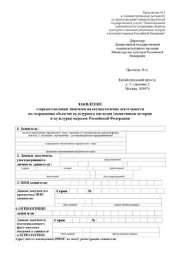 Приложение № 3 Димитровград Лицензия минкультуры на реставрацию	