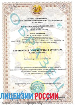 Образец сертификата соответствия аудитора №ST.RU.EXP.00014300-3 Димитровград Сертификат OHSAS 18001