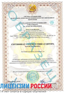 Образец сертификата соответствия аудитора Образец сертификата соответствия аудитора №ST.RU.EXP.00014299-2 Димитровград Сертификат ISO 14001
