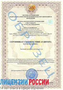 Образец сертификата соответствия аудитора №ST.RU.EXP.00006030-1 Димитровград Сертификат ISO 27001