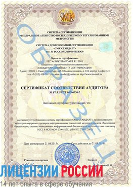 Образец сертификата соответствия аудитора №ST.RU.EXP.00006030-2 Димитровград Сертификат ISO 27001