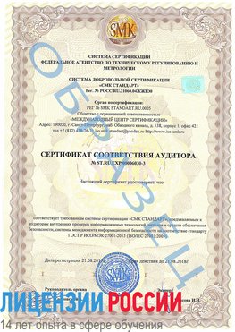 Образец сертификата соответствия аудитора №ST.RU.EXP.00006030-3 Димитровград Сертификат ISO 27001