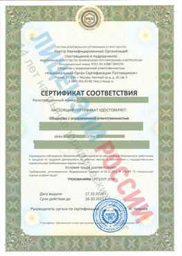 Сертификат соответствия СТО-СОУТ-2018 Димитровград Свидетельство РКОпп