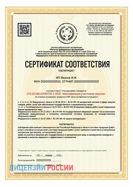 Сертификат квалификации участников закупки для ИП. Димитровград Сертификат СТО 03.080.02033720.1-2020