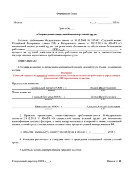 Пример приказа «О проведении специальной оценки условий труда Димитровград Аттестация рабочих мест